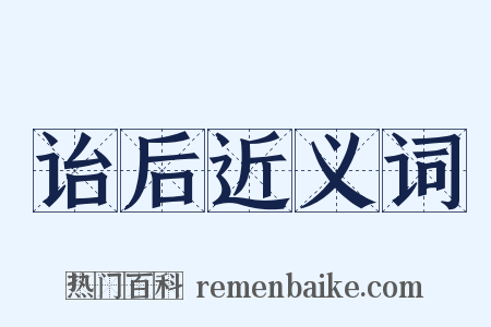 诒后近义词是什么意思的图片